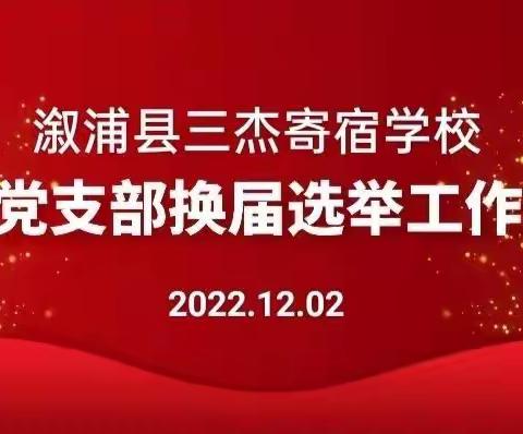 换届谋发展   聚力谱新篇－－记溆浦县三杰寄宿学校换届选举大会