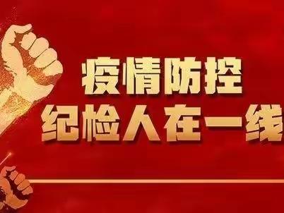 奋战在抗疫一线的四川电信纪检人：有速度 有力度 有温度