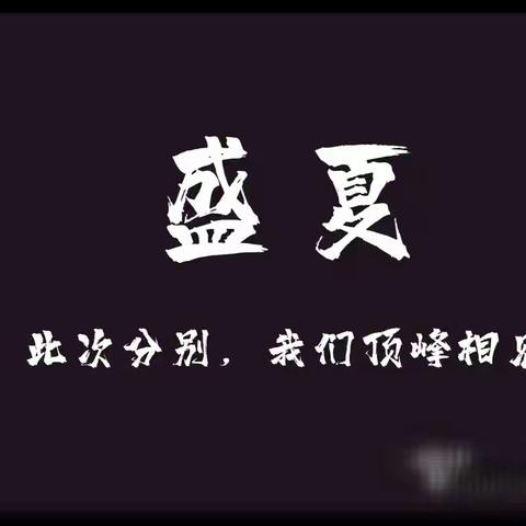 “青春不散场”——赵都小学六一班毕业联欢🎓