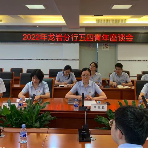 中国工商银行龙岩分行召开2022年五四青年座谈会