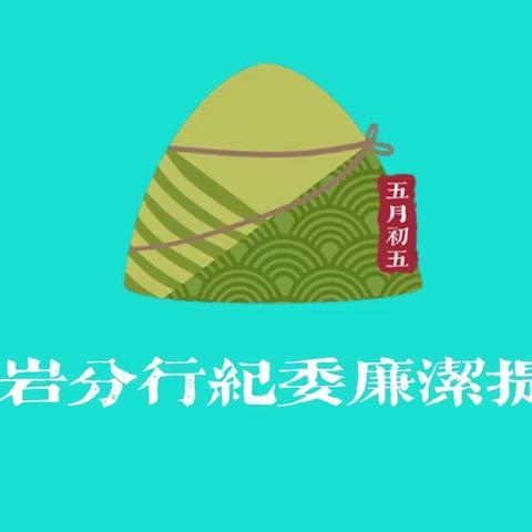 【廉洁提醒】龙岩分行纪委提醒您：粽叶飘香时，廉洁记心间