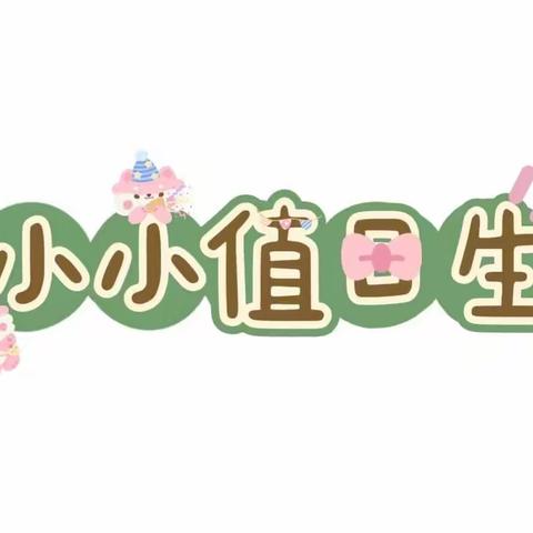 2023年春季小三班——《小小值日生大大成就感》