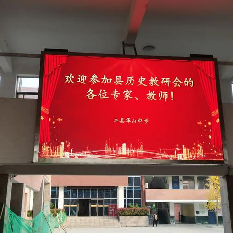 丰县高一年级历史教学研讨会在丰县华山中学举行