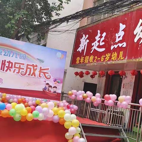 欢庆六一 放飞梦想  新起点幼儿园 欢迎您