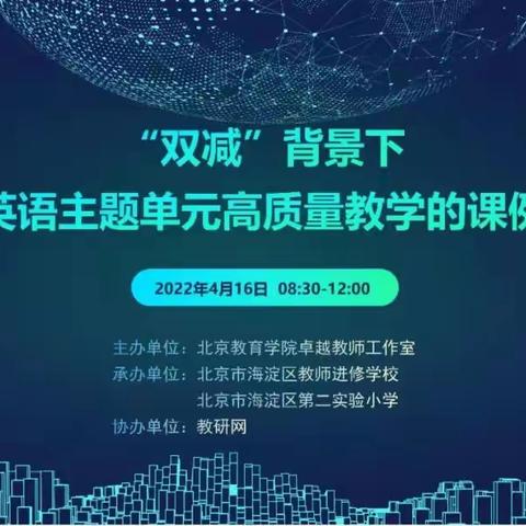 教学相长，观摩学习促成长-“双减”背景下小学英语主题单元高质量教学的课例研究