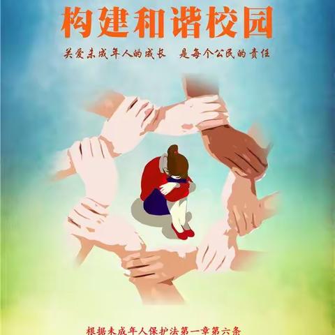 拒绝校园欺凌  共建和谐校园