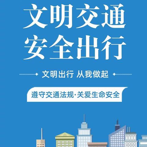 长子二中开展“遵守交规 文明出行 从我做起”主题教育系列活动