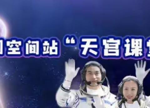 走进“天宫课堂”     探索神奇世界——长子二中组织学生收看“天宫课堂”第二课