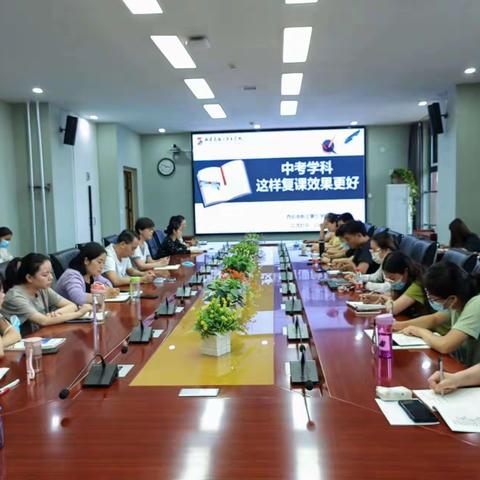 经验引领促提升   传承优秀求发展——西安高新区第五学校中考学科复课经验交流分享会