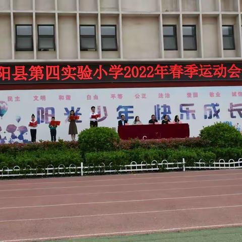 享全员参与，促学科融合—— 濮阳县第四实验小学2022年春季运动会