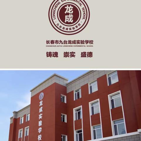 长春市九台龙成实验学校2024年度初中招生简章