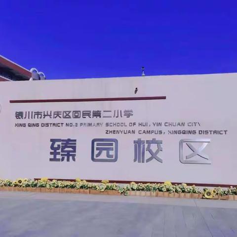 【改进作风，提升质效】教学常规聚养料  润物无声花更艳——回民二小臻园校区语文教学常规检查纪实