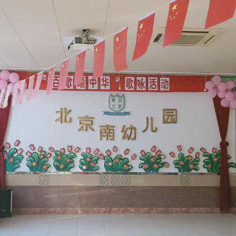 【百歌颂中华】北京南幼儿园祝祖国妈妈生日快乐！