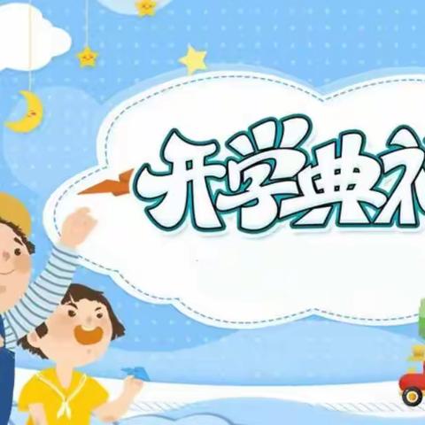 “清廉之风拂知音 童梦之路助成长”——2022年知音幼儿园秋季开学典礼