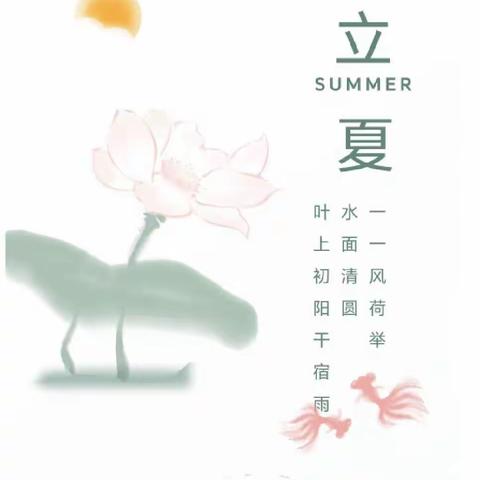 遇见•立夏——小二班