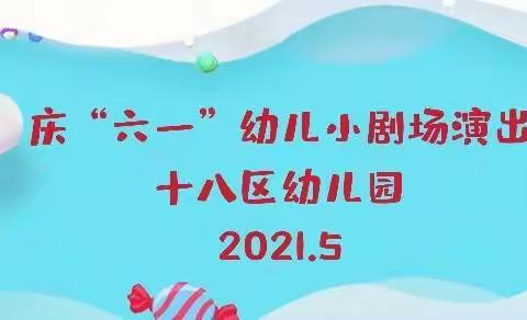 “童心向党梦飞扬”迎接建党 100周年暨十八区幼儿园庆祝“六一”系列活动（三）彩虹剧场儿童剧演出