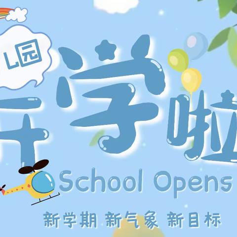 彝树幼儿园2022年秋季开学温馨提示