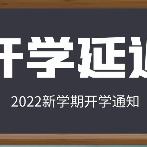 彝树幼儿园2022年秋季延迟开学通知