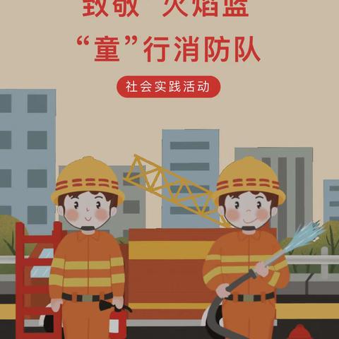 【社会实践】童行消防队 致敬“火焰蓝”——甘洛县彝树幼儿园参观消防队活动