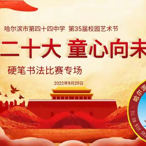 哈四十四中学“中国风 · 校园情”          第 36 届校园艺术节硬笔书法比赛专场