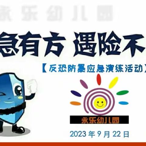 🌈永乐幼儿园💁2023年【反恐👮防暴疏散演练】活动纪实