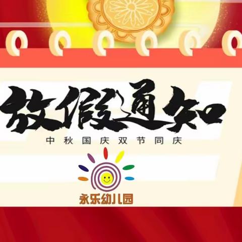 🌈永乐幼儿园💁2023年中秋国庆放假通知👉及假期注意事项