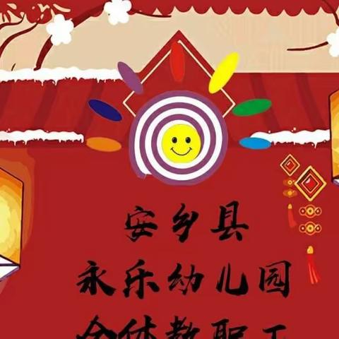 🌈永乐幼儿园🤗寒假放假通知【致家长一封信】