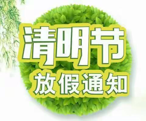 🌈永乐幼儿园💁2024年清明节🍃放假通知