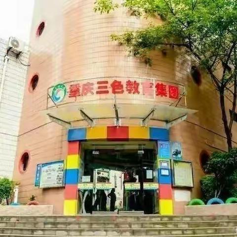 三色丽都幼儿园大一班“防溺水安全”演练活动