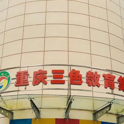 三色丽都幼儿园大二班“午睡安全”演练活动