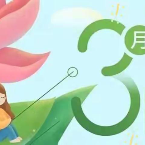 三月传情，爱满春天—零陵区机关幼儿园中三班三八妇女节，植树节系列活动