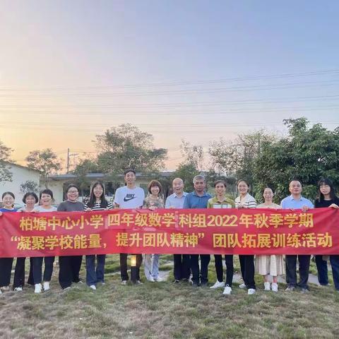 凝聚学校能量，提升团队精神——柏塘中心小学四年级数学科组2022年秋季学期团队拓展训练活动