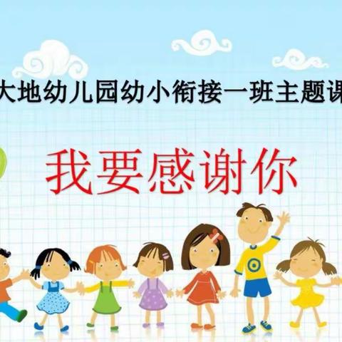 [大地幼教*周至御园大地幼儿园]——“幼小衔接一班”入学准备主题活动