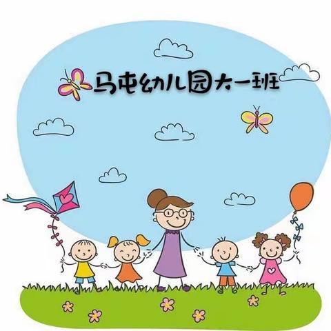 【马屯幼儿园大一班】精彩童年  快乐成材👣👣👣