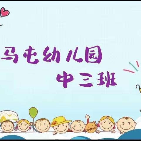 【马屯幼儿园】中三班的小可爱们🤗🤗🤗