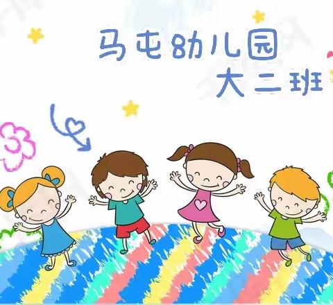 【马屯幼儿园】大二班  幼儿园里欢乐多🌼🌼🌼