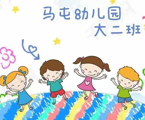 【马屯幼儿园】大二班快乐学习   快乐成长