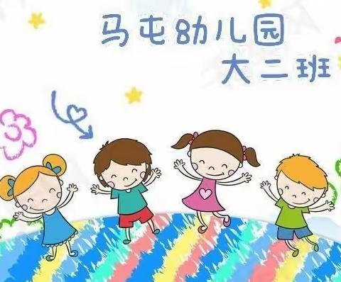 【马屯幼儿园】🌈大二班  💖童心不泯✨，🍉所遇皆甜🍭