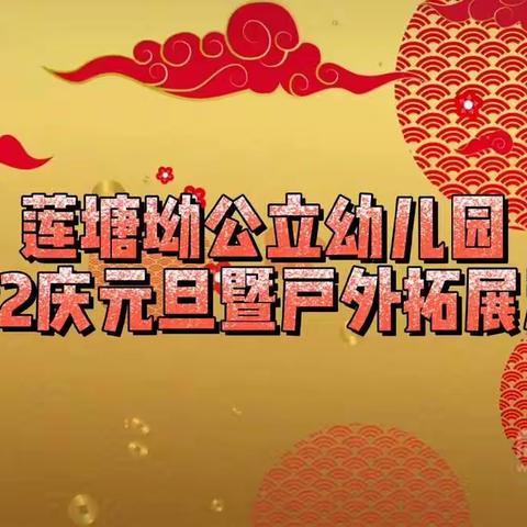 莲塘坳公立幼儿园“2022庆元旦暨户外拓展活动”纪实