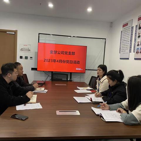 金慧党支部开展4月份主题党日活动