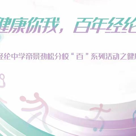 百秒健康你我，百年经纶共筑      ——陈经纶中学帝景劲松分校“百”系列活动之健康身心