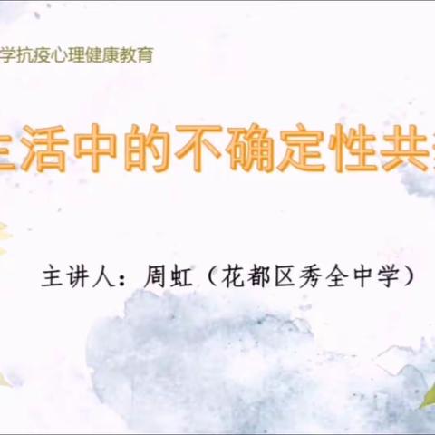 5.18-5.22 第六周心理小课—— 与生活中的不确定性共舞