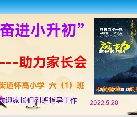 家校共育助成长 奋力扬帆奔目标 ——记怀高小学六（1）班助力家长会