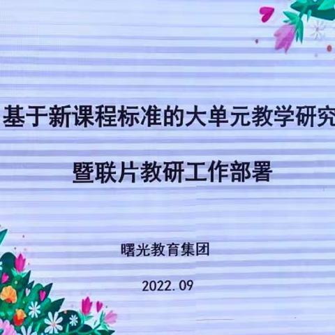 基于新课程标准的大单元教学研究--曙光小学教育集团英语主题教研活动