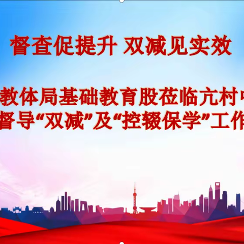 督查促提升 双减见实效——县教体局基础教育股莅临亢村中心校督导“双减”及“控辍保学”工作