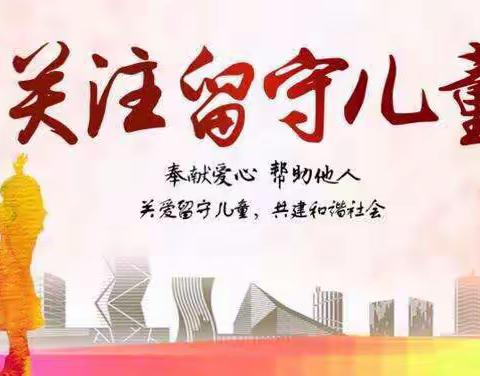 课外访万家 携手助成长          —廖王坪学校2020年家访活动