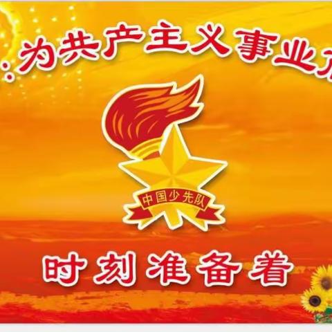 喜迎十九大——苏仙区廖王坪学校庆祝少先队建队68周年暨“我是光荣的少先队员”主题队日活动