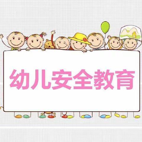 遵化市第二幼儿园开学安全教育周活动