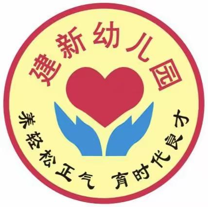 八塘街道建新幼儿园2022秋季期开始报名啦！