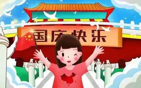 刘各庄幼儿园小一班——🎈童心迎国庆🎈